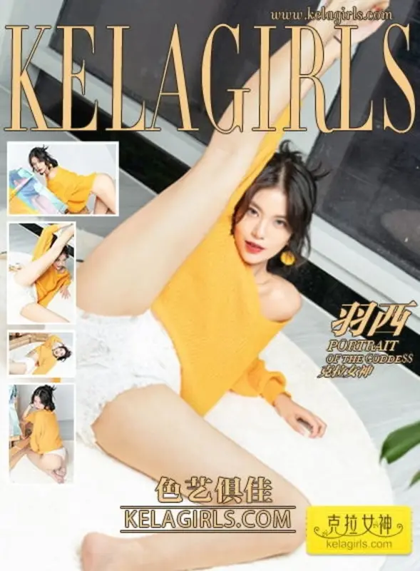 KelaGirls克拉女神 - 2019.09.27《色艺俱佳》羽西 7
